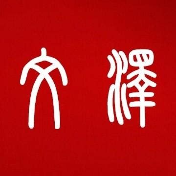 澈名字|定字取名：带澈字的宝宝名字取名寓意